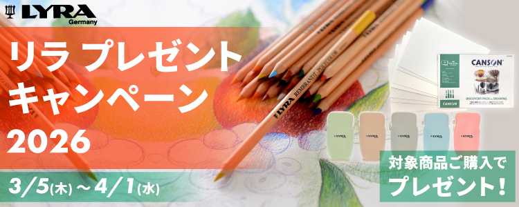 リラ プレゼントキャンペーン2026 3/5～4/1