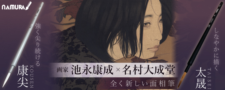 面相筆「康尖（こうせん）」「太晟（たいせい）」　―画家・池永康晟氏と名村大成堂による、全く新しい面相筆