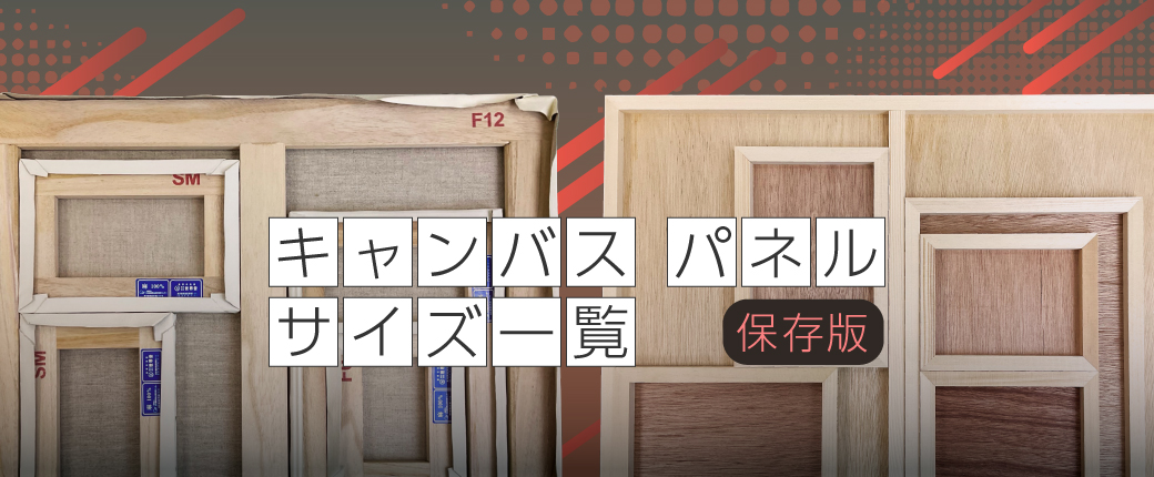  キャンバス・パネルサイズ一覧 