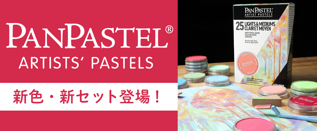 パンパステル 新色・新セット登場！