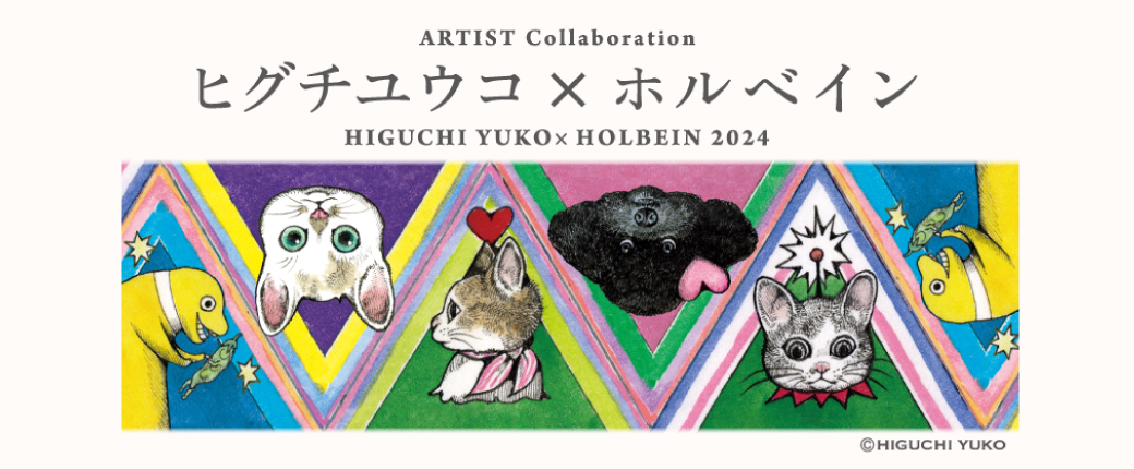 ヒグチユウコ×ホルベイン　コラボ商品発売中！
