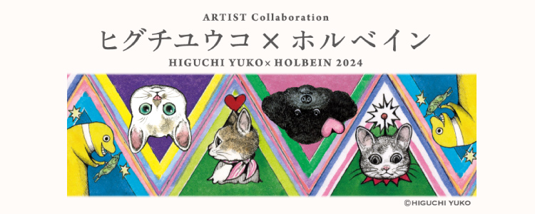 ヒグチユウコ×ホルベイン　コラボ商品発売中！