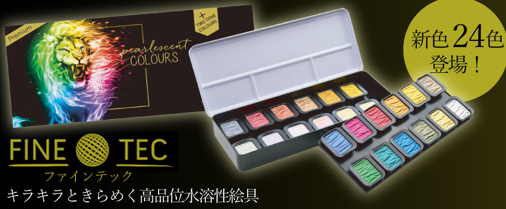 キラキラときらめく高品位水溶性絵具「ファインテック」