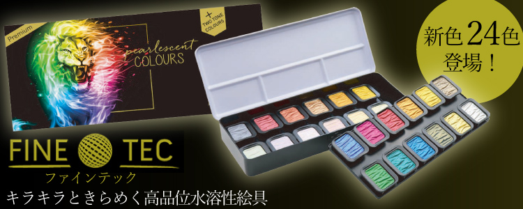 キラキラときらめく高品位水溶性絵具「ファインテック」