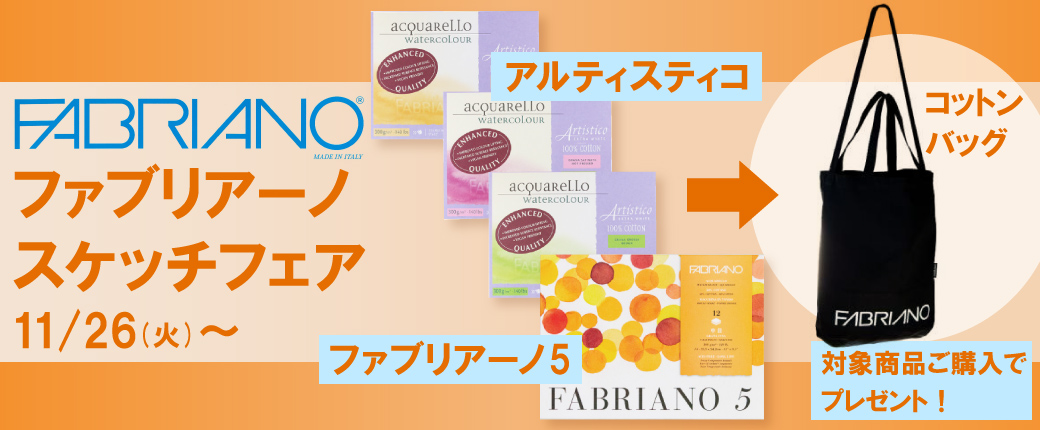 ファブリアーノ　スケッチフェア2024　11/26(火)～