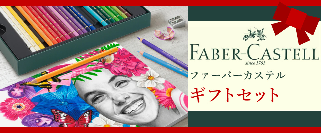ファーバーカステルからギフトセット登場！