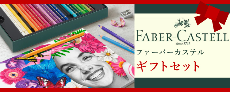 ファーバーカステルからギフトセット登場！