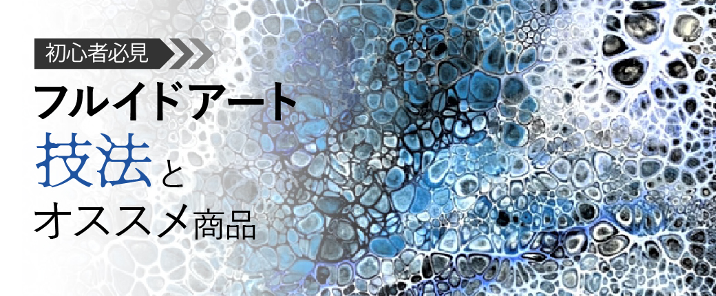 フルイドアート 技法とオススメ商品【初心者必見】