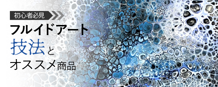 フルイドアート 技法とオススメ商品【初心者必見】
