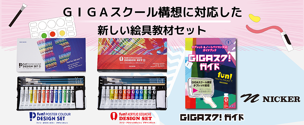GIGAスクール構想に対応した新しい絵具教材セット