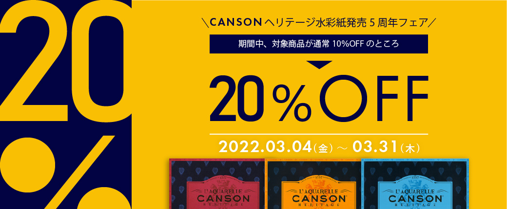 CANSONヘリテージ水彩紙発売５周年フェア｜2022年3月4日～3月31日まで対象商品が20％OFF！