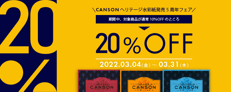 CANSONヘリテージ水彩紙発売５周年フェア｜2022年3月4日～3月31日まで対象商品が20％OFF！