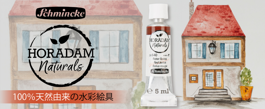 シュミンケ ホラダムナチュラルズ　100％天然由来の水彩絵具