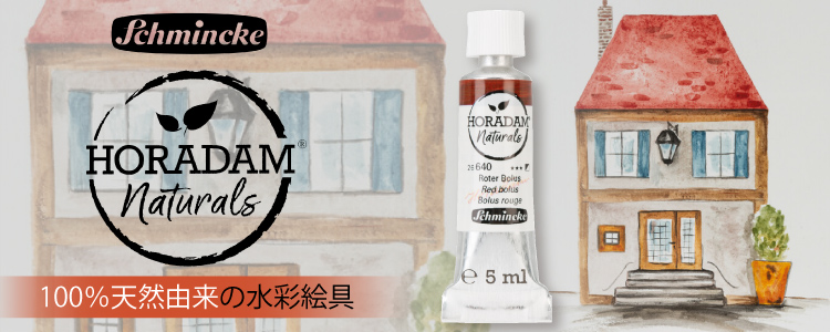 シュミンケ ホラダムナチュラルズ　100％天然由来の水彩絵具