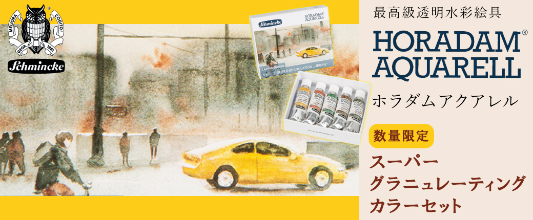 【数量限定】シュミンケ水彩絵具から新商品登場！