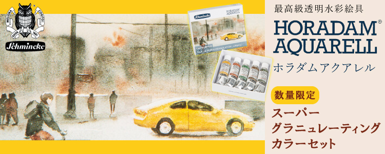 【数量限定】シュミンケ水彩絵具から新商品登場！