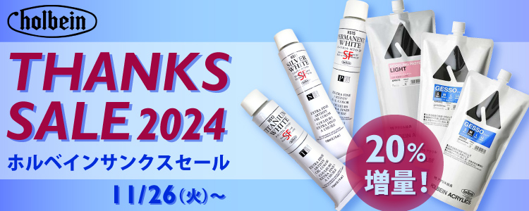 ホルベインサンクスセール実施中！11/28（木）～