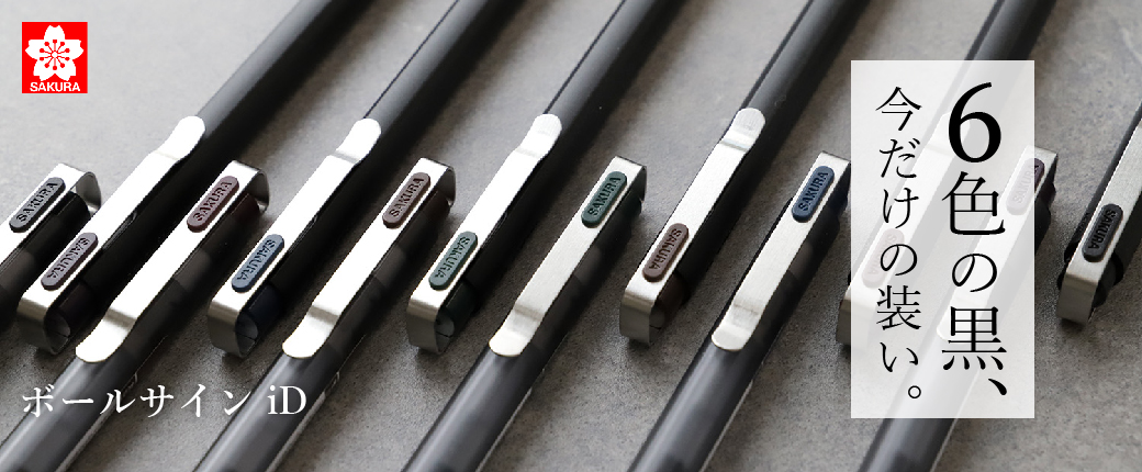 サクラ ボールサインiD「6色の黒」限定デザイン