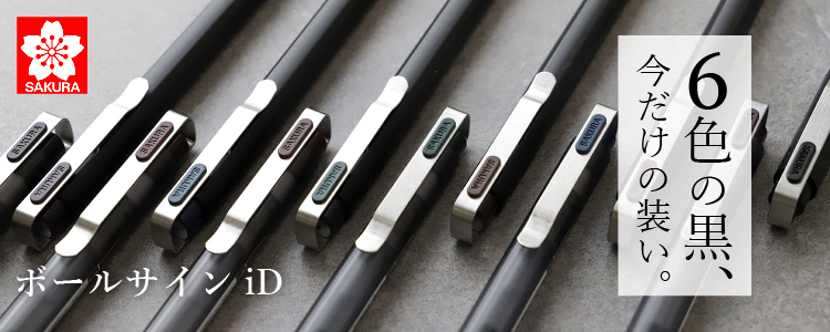 サクラ ボールサインiD「6色の黒」限定デザイン