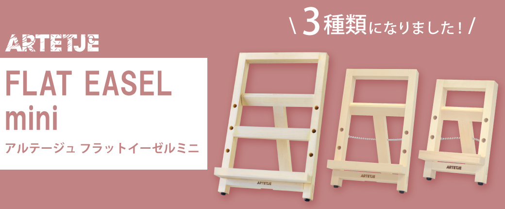 アルテージュ フラットイーゼルミニ　「ミニミニ」「ミニミニミニ」登場！
