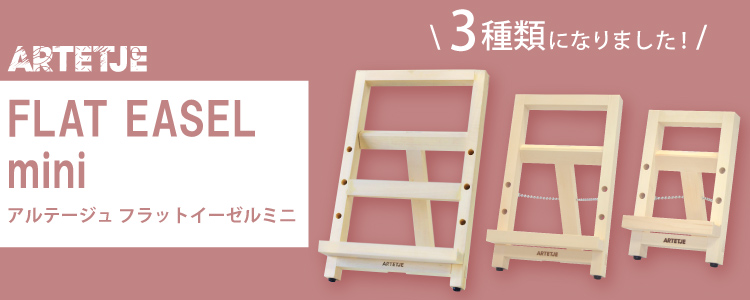 アルテージュ フラットイーゼルミニ　「ミニミニ」「ミニミニミニ」登場！