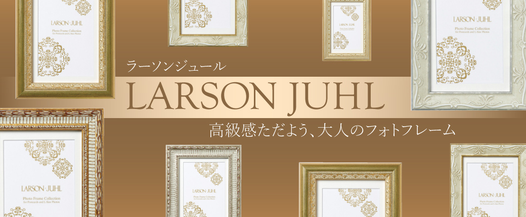 ラーソンジュール　高級感ただよう、大人のフォトフレーム