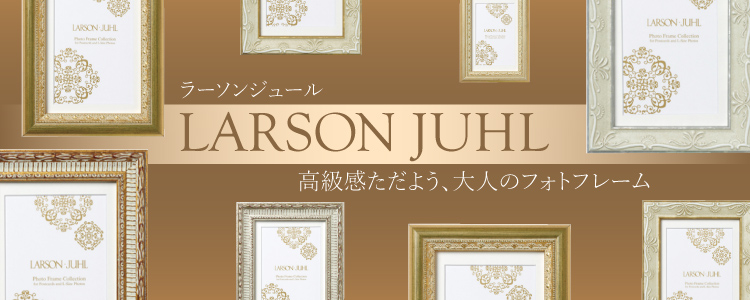 ラーソンジュール　高級感ただよう、大人のフォトフレーム