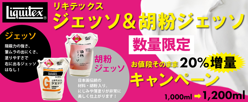 リキテックス ジェッソ＆胡粉ジェッソ 数量限定20％増量キャンペーン！