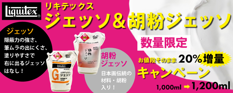 リキテックス ジェッソ＆胡粉ジェッソ 数量限定20％増量キャンペーン！