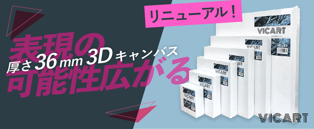 ヴィックアート 3Dキャンバス｜表現の可能性広がる極厚キャンバス
