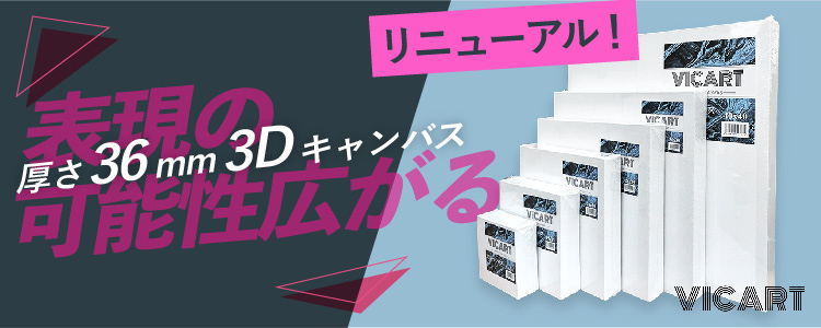 ヴィックアート 3Dキャンバス｜表現の可能性広がる極厚キャンバス