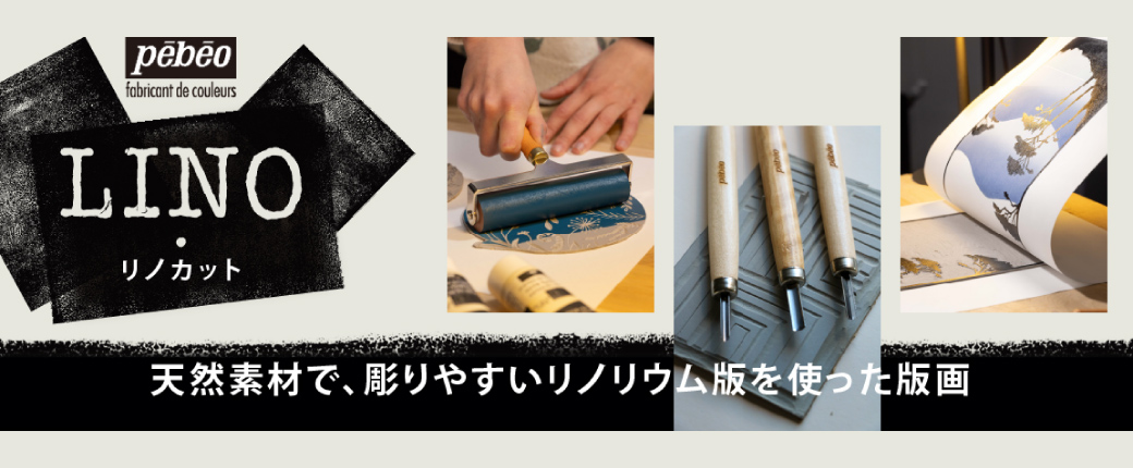 リノカット 天然素材で、彫りやすいリノリウム版を使った版画