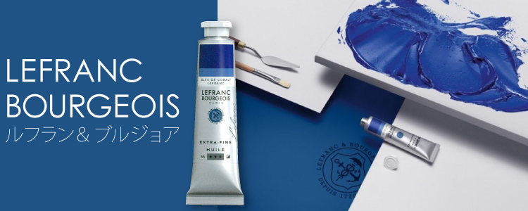 ルフラン＆ブルジョア　フルリニューアル！油絵具初「カドミウムフリー」色を追加