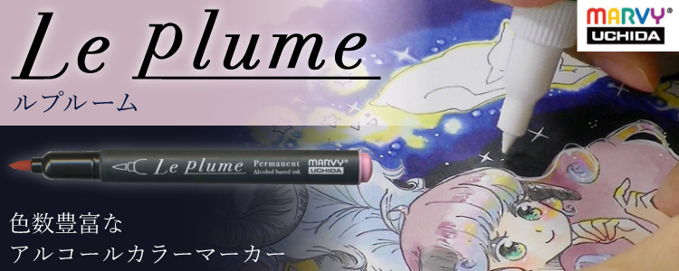 ルプルーム　色数豊富なアルコールカラーマーカー