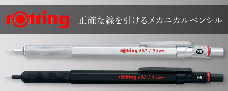 ロットリング　正確な線を引けるメカニカルペンシル