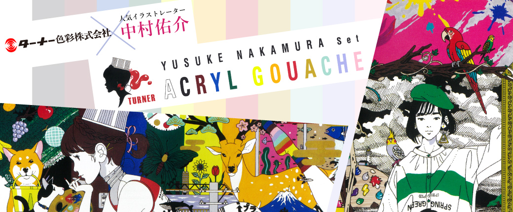 ターナー アクリルガッシュ 中村佑介セット 発売！