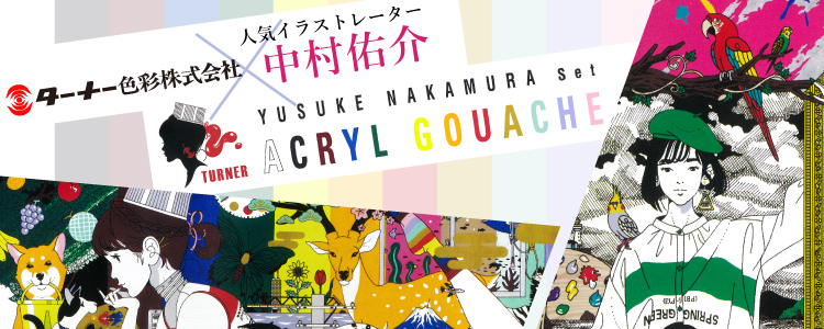 ターナー アクリルガッシュ 中村佑介セット 発売！