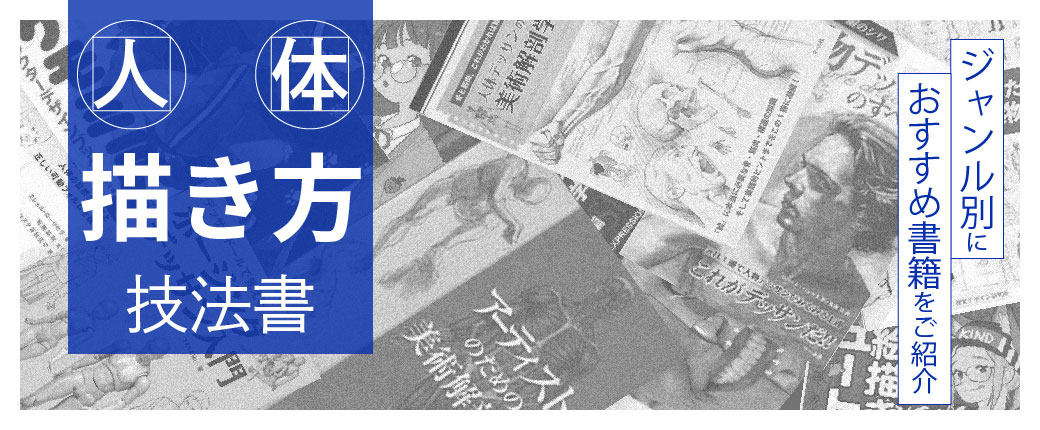 人体描き方技法書｜目的にあわせておすすめ書籍をご紹介