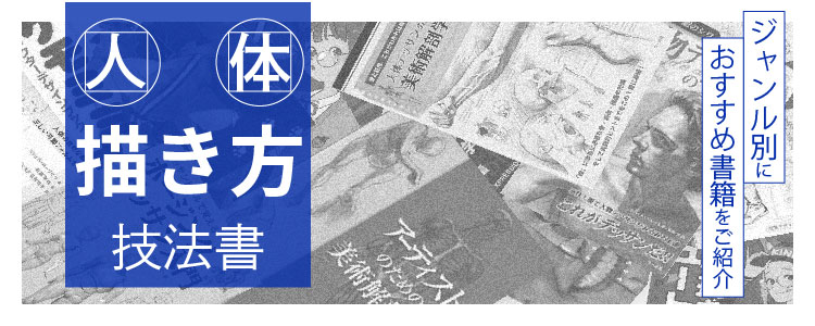 人体描き方技法書｜目的にあわせておすすめ書籍をご紹介