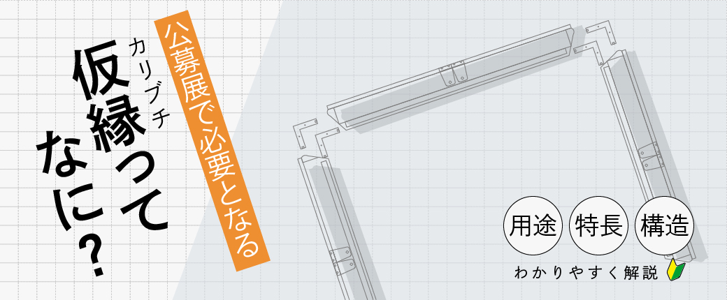 仮縁ってなに？用途・特長・構造を解説【公募展出展者必見】