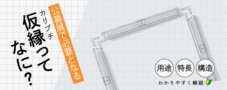 仮縁ってなに？用途・特長・構造を解説【公募展出展者必見】