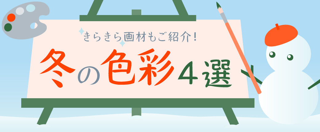 冬の色彩4選　冬にぴったりなきらきら画材もご紹介！