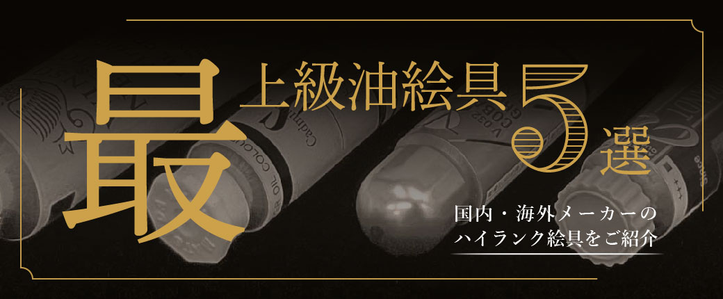 【最上級油絵具5選】国内・海外メーカーのハイランク絵具をご紹介