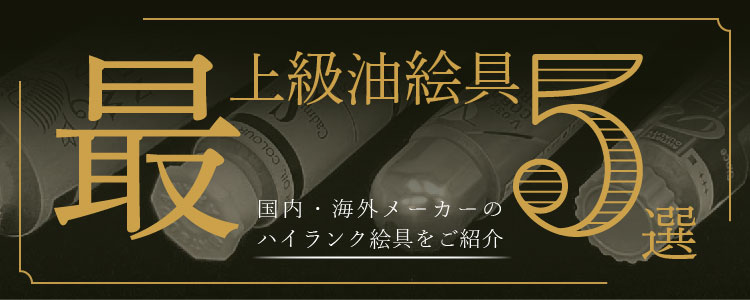【最上級油絵具5選】国内・海外メーカーのハイランク絵具をご紹介
