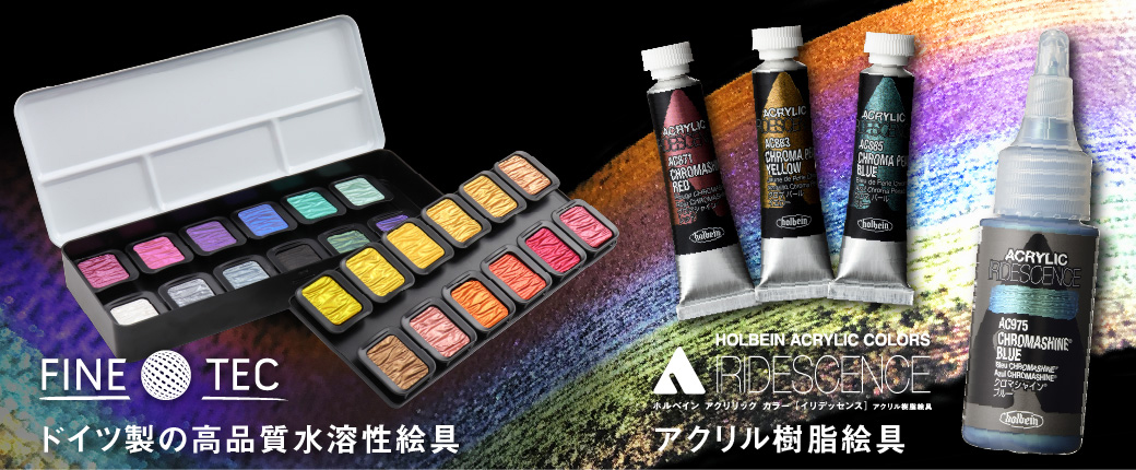 ホルベイン<br>アクリリック カラー［イリデッセンス］<br>FINETEC パールセントカラー／ FINE TEC プレミアム