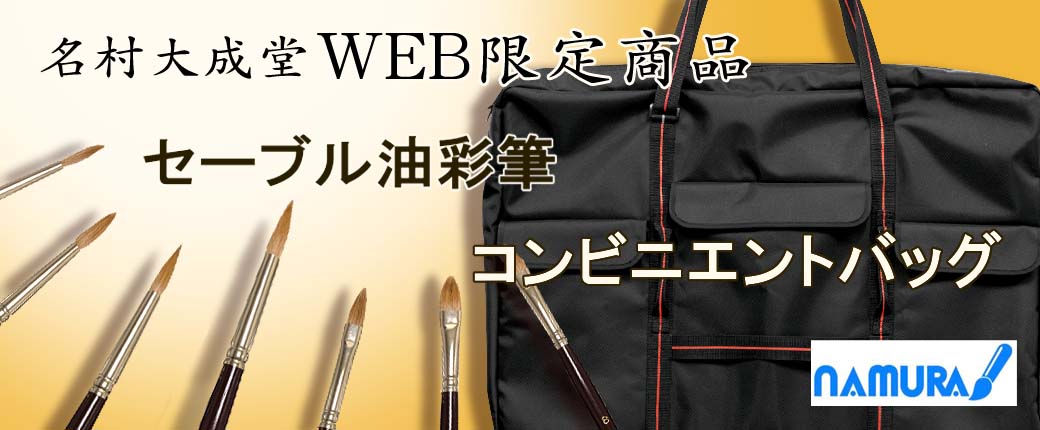 【WEB限定】名村大成堂のパネルバッグ、限定セーブル筆 新発売！