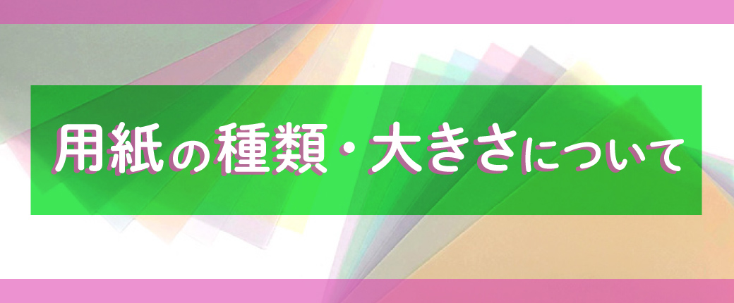 紙の種類・サイズについて