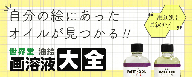 世界堂「油絵 画溶液 大全」｜おすすめの溶き油を用途別にご紹介！