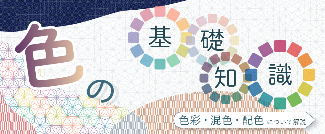 【色の基礎知識】色彩・混色・配色について解説