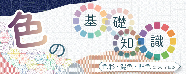 【色の基礎知識】色彩・混色・配色について解説